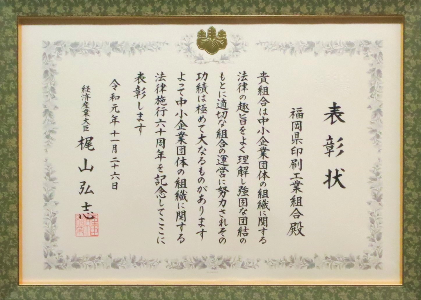 福岡県印刷工業組合「優良組合」経済産業大臣から表彰