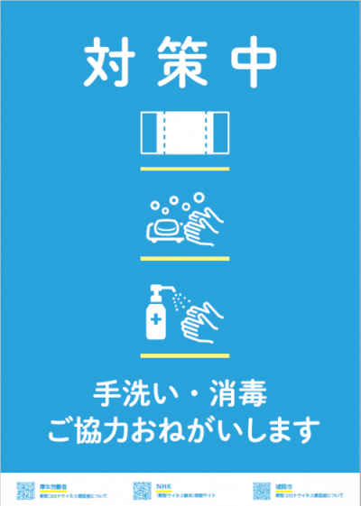 新型コロナウィルス 掲示ポスターのデータ無料配布